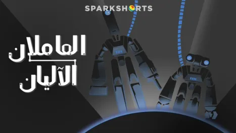 thumbnail - العاملان الآليان