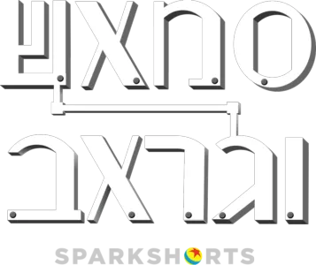 סמאש וגראב
