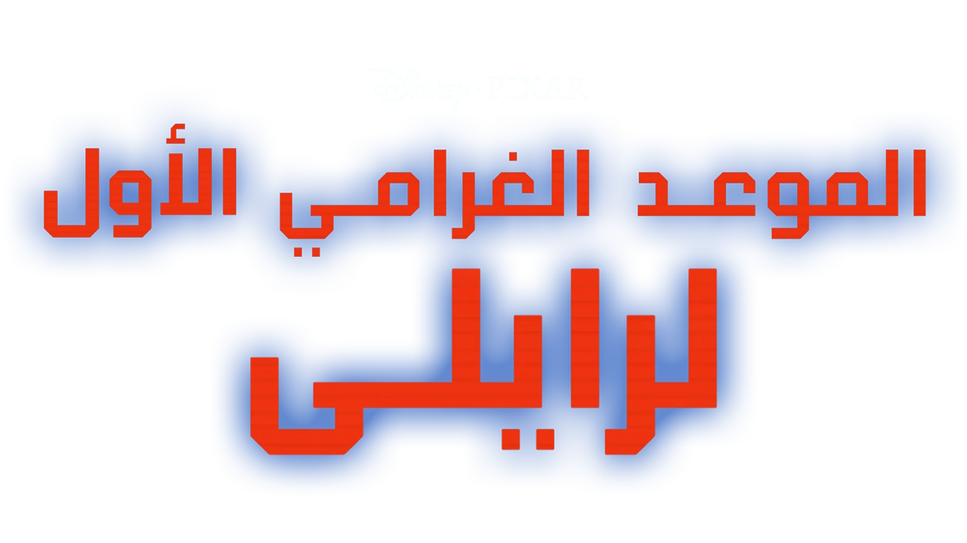 الموعد الغرامي الأول لرايلي