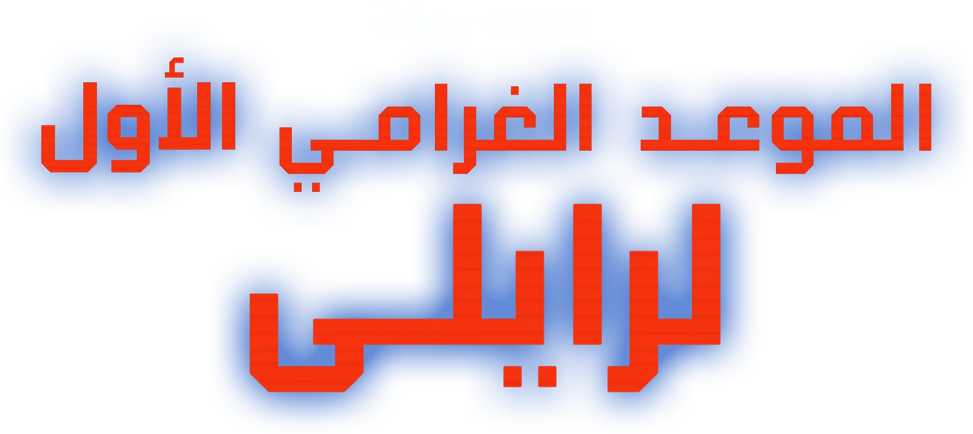 الموعد الغرامي الأول لرايلي