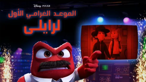 thumbnail - الموعد الغرامي الأول لرايلي