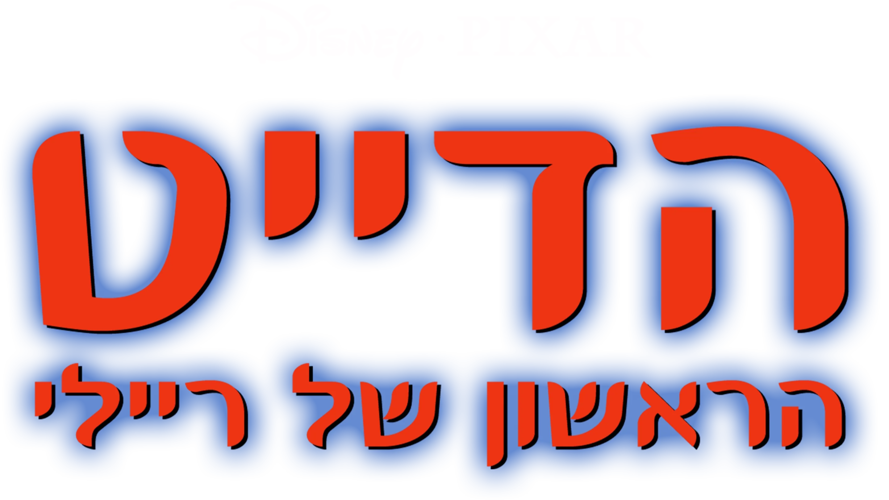 הדייט הראשון של ריילי
