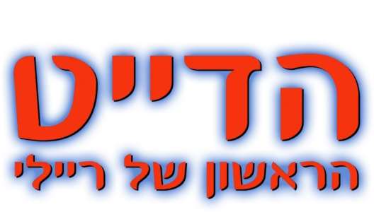 הדייט הראשון של ריילי