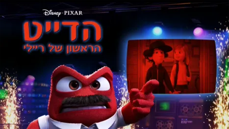thumbnail - הדייט הראשון של ריילי
