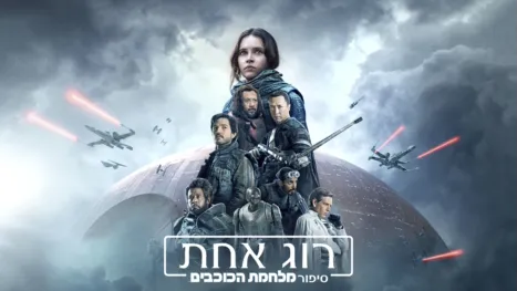 thumbnail - רוג אחת: סיפור מלחמת הכוכבים