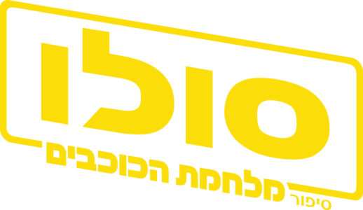 סולו: סיפור מלחמת הכוכבים