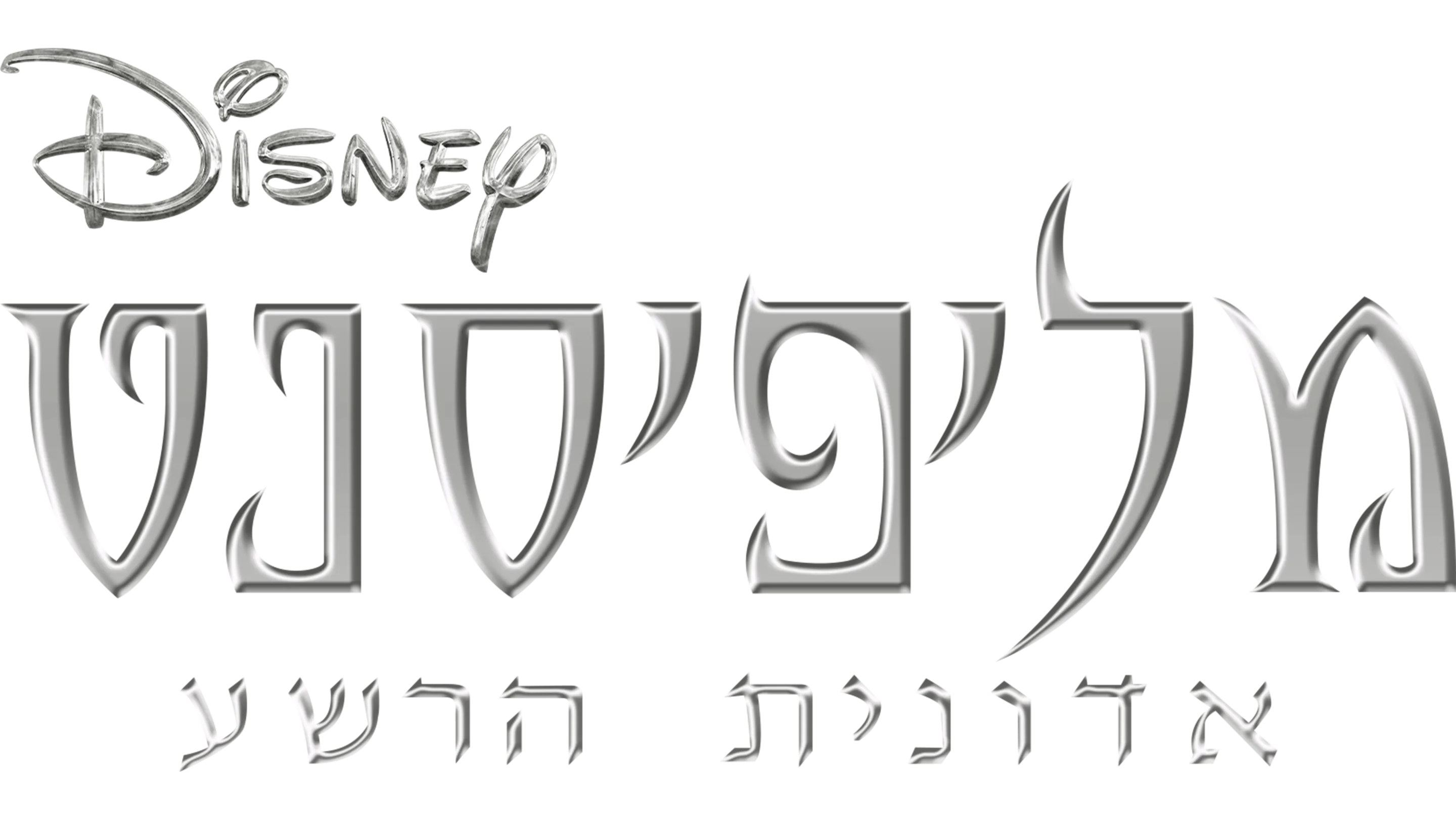 מליפיסנט: אדונית הרשע