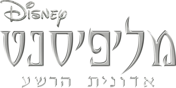 מליפיסנט: אדונית הרשע
