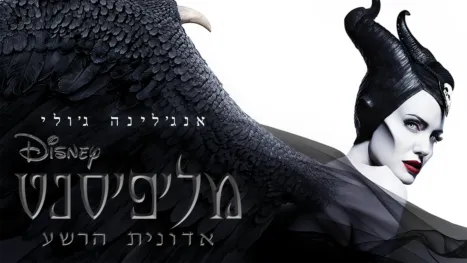 thumbnail - מליפיסנט: אדונית הרשע