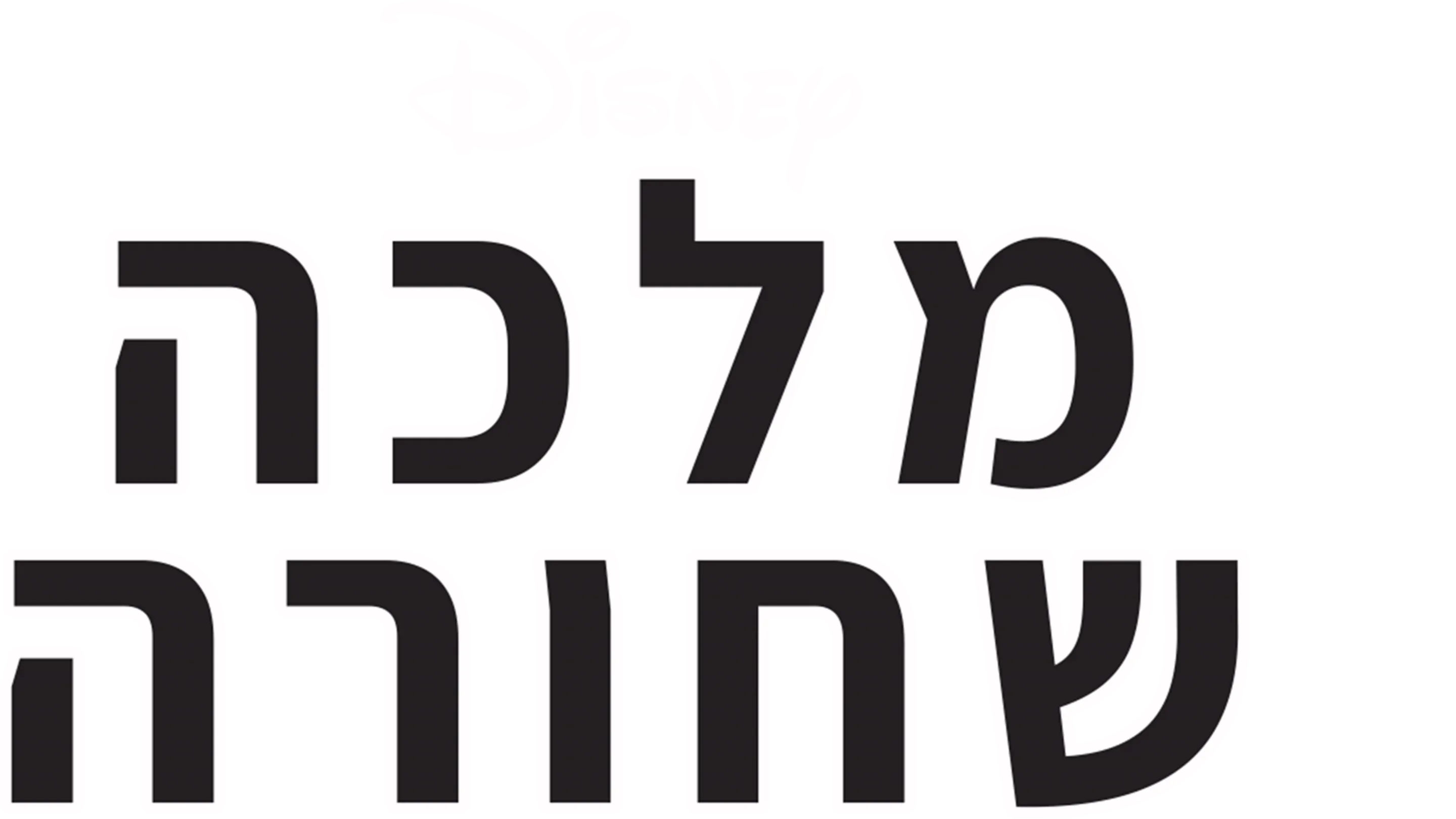 מלכה שחורה