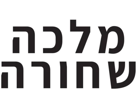 מלכה שחורה