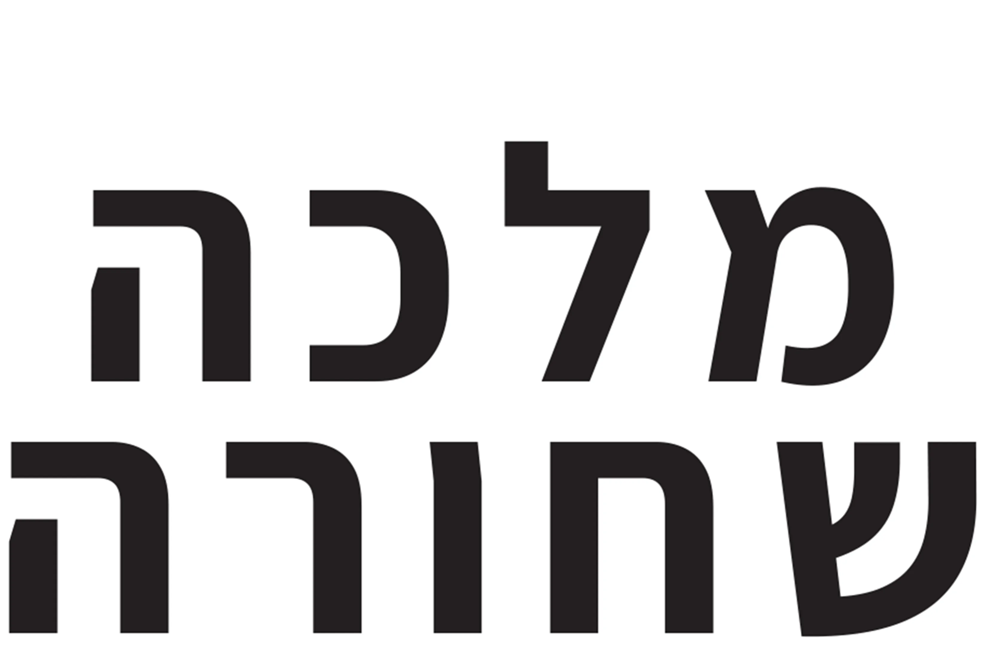 מלכה שחורה