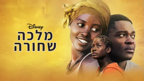 thumbnail - מלכה שחורה