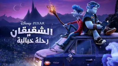 thumbnail - الشقيقان: رحلة خيالية