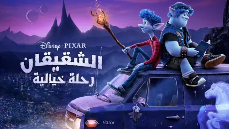 thumbnail - الشقيقان: رحلة خيالية