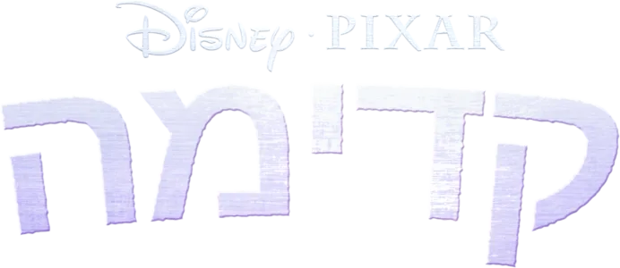 קדימה