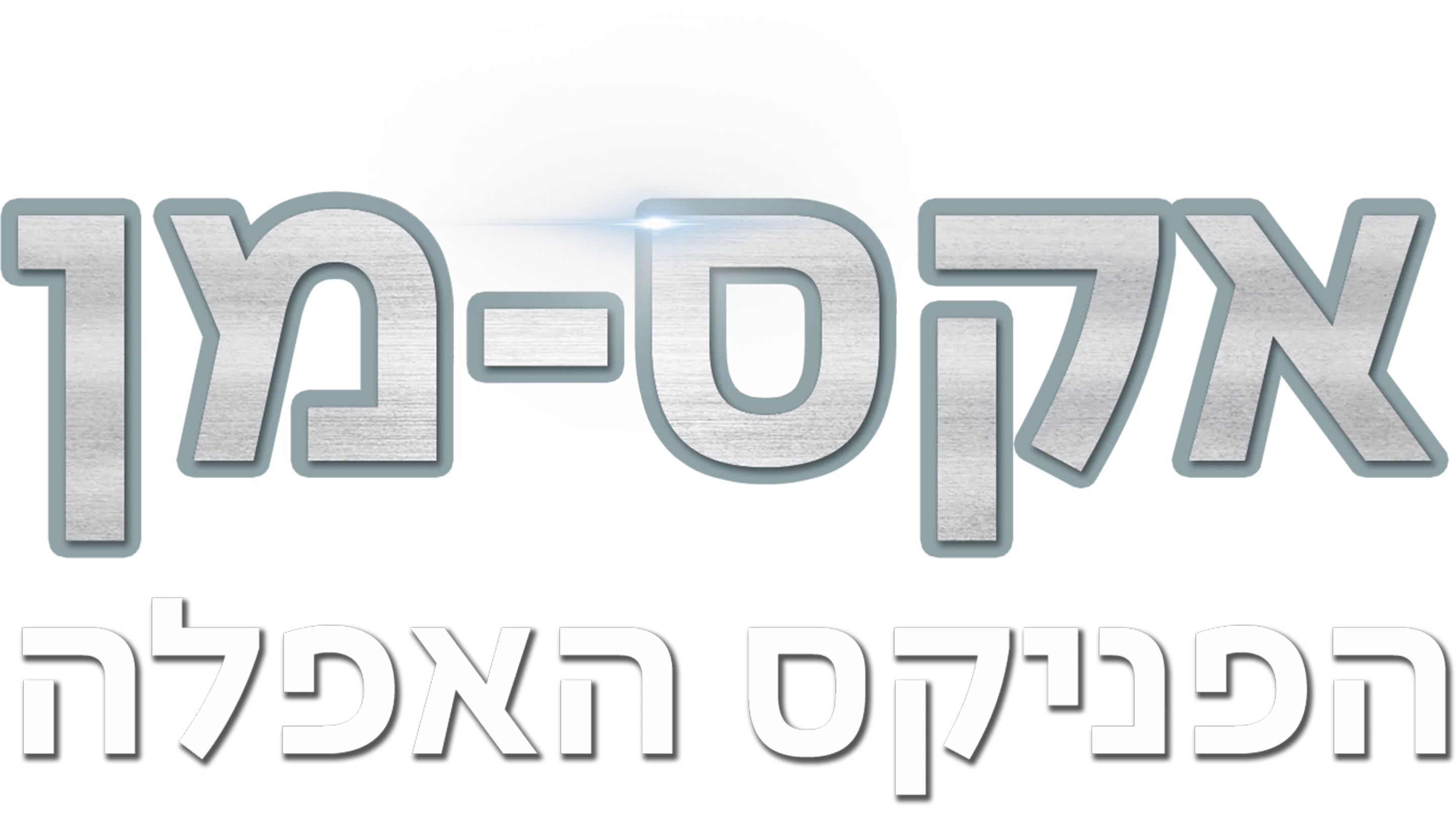 אקס-מן: הפניקס האפלה