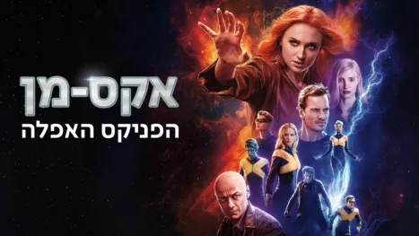 thumbnail - אקס-מן: הפניקס האפלה