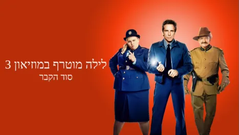 thumbnail - לילה מוטרף במוזיאון 3: סוד הקבר