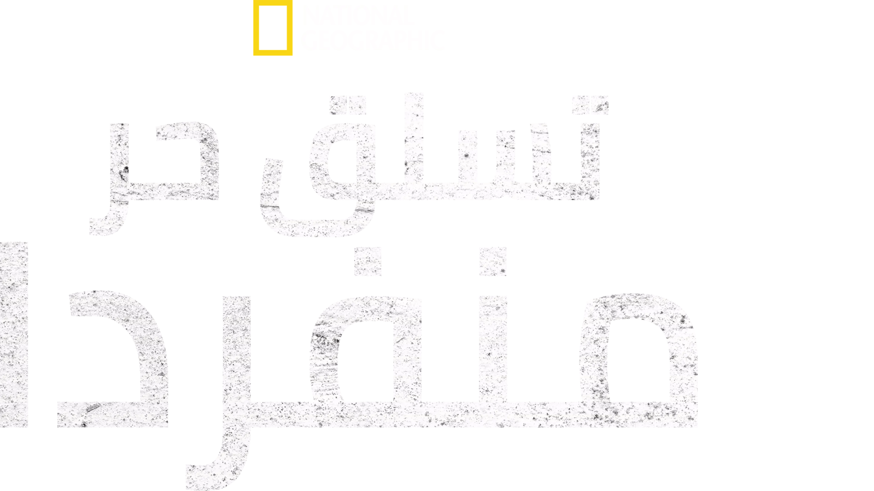 تسلق حر منفردا