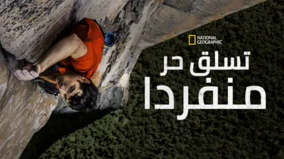 thumbnail - تسلق حر منفردا