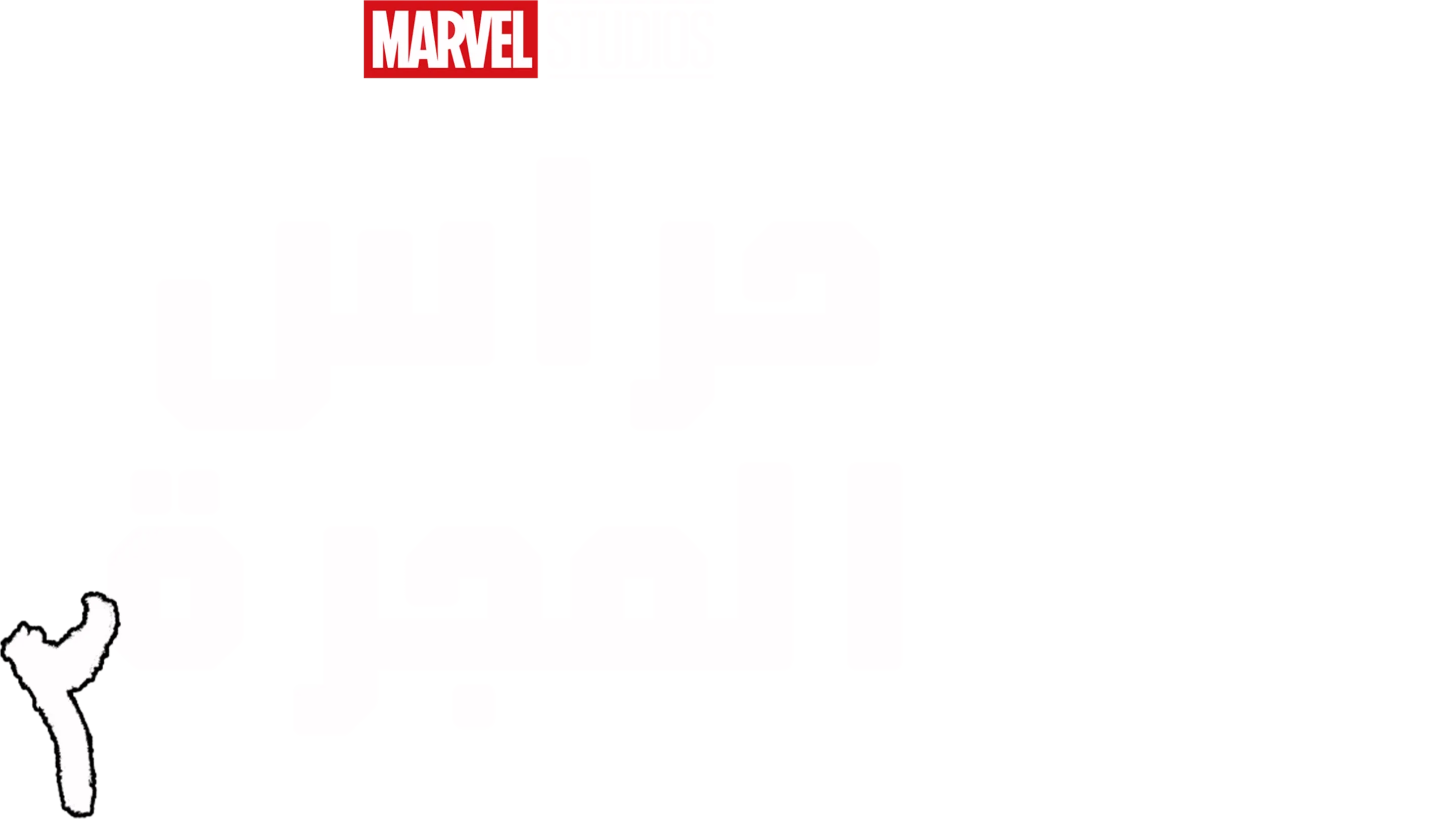 حراس المجرة ٢