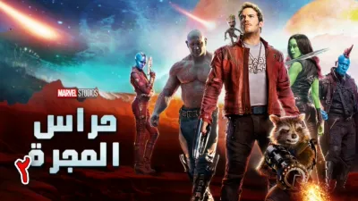 thumbnail - حراس المجرة ٢