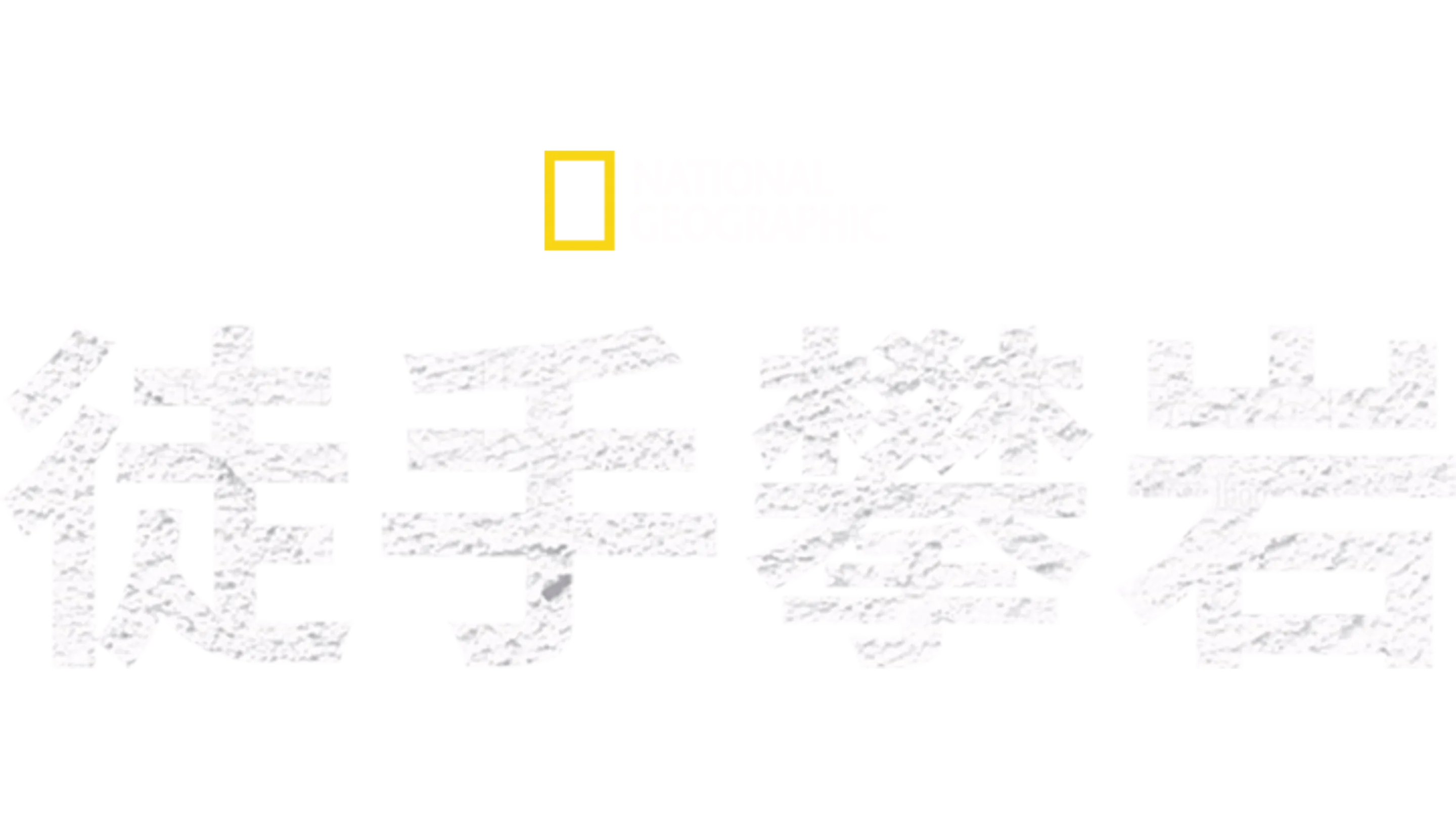 徒手攀岩