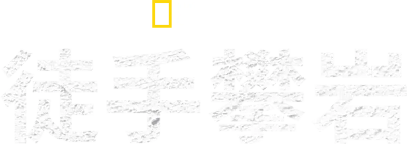 徒手攀岩