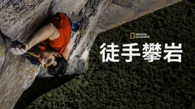 thumbnail - 徒手攀岩