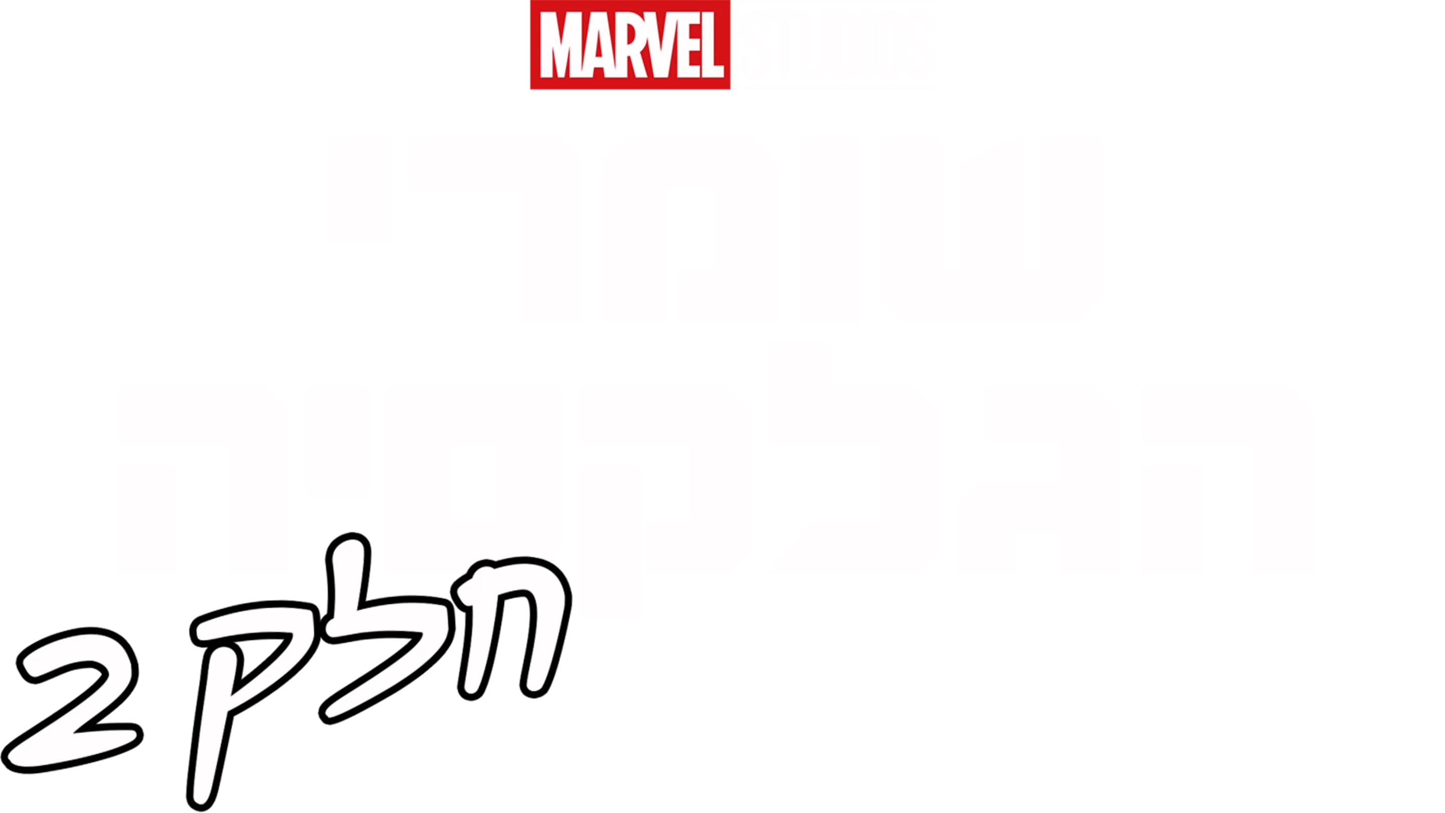שומרי הגלקסיה חלק 2