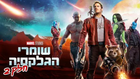 thumbnail - שומרי הגלקסיה חלק 2