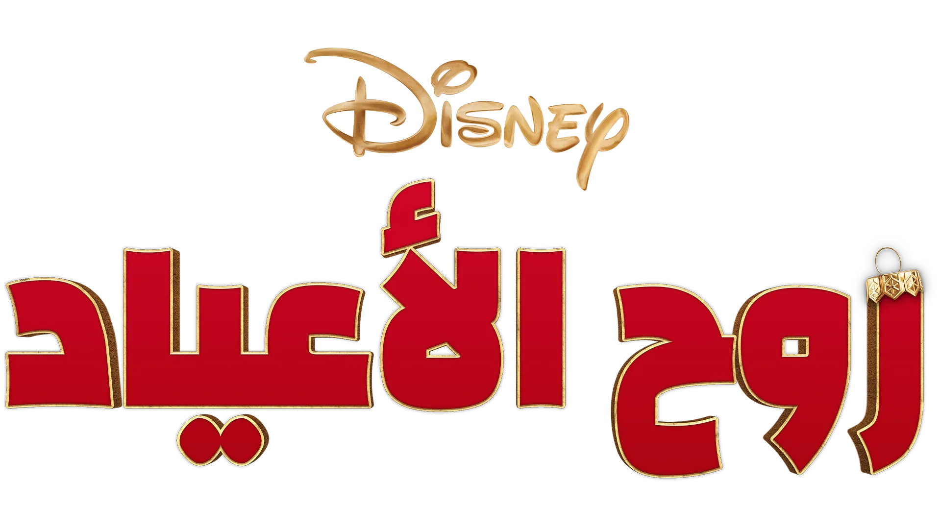 روح الأعياد