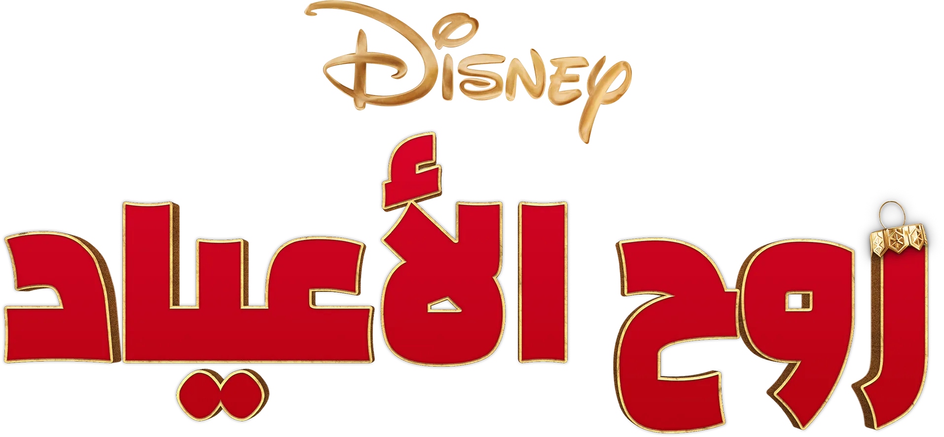 روح الأعياد