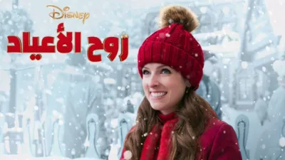 thumbnail - روح الأعياد