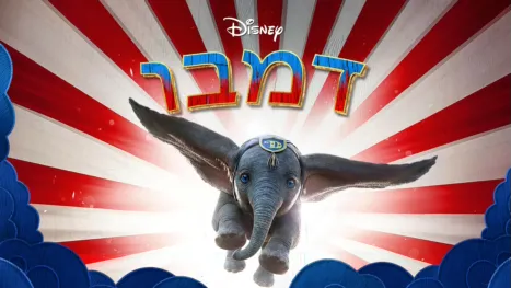 thumbnail - דמבו