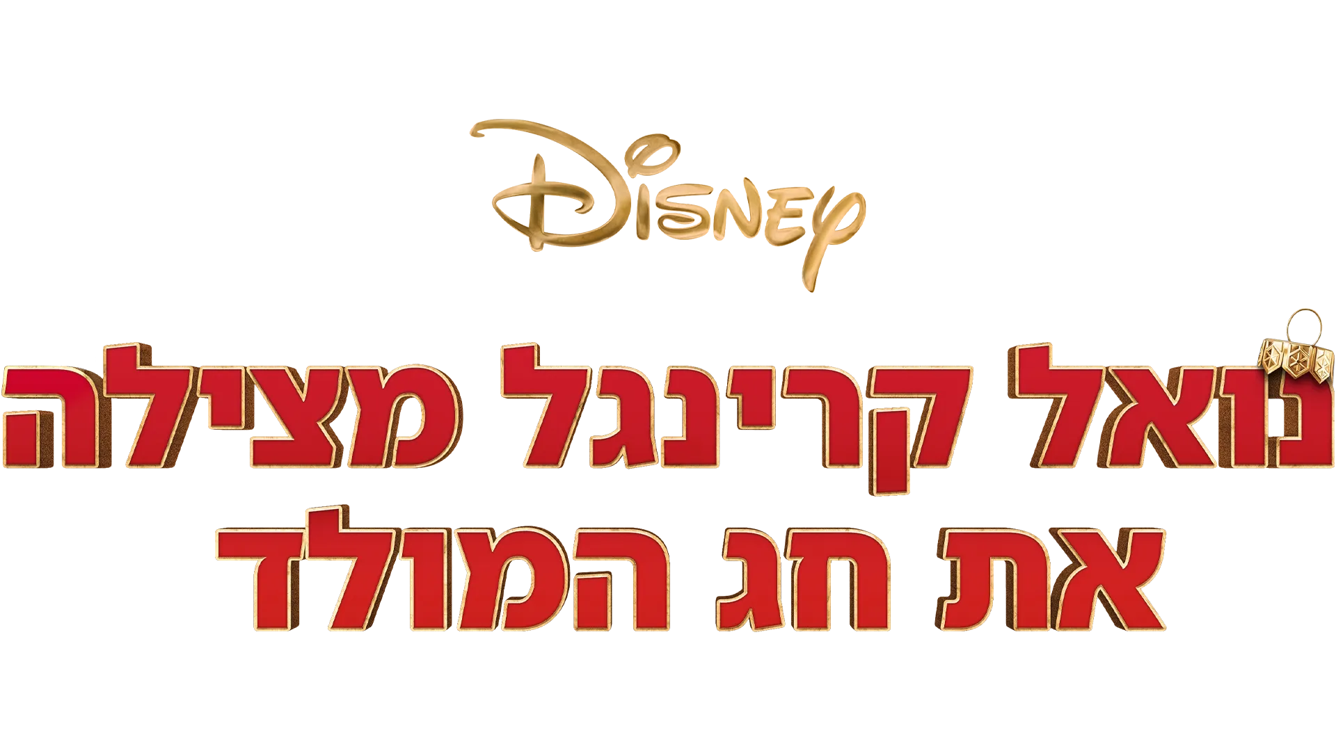 נואל קרינגל מצילה את חג המולד