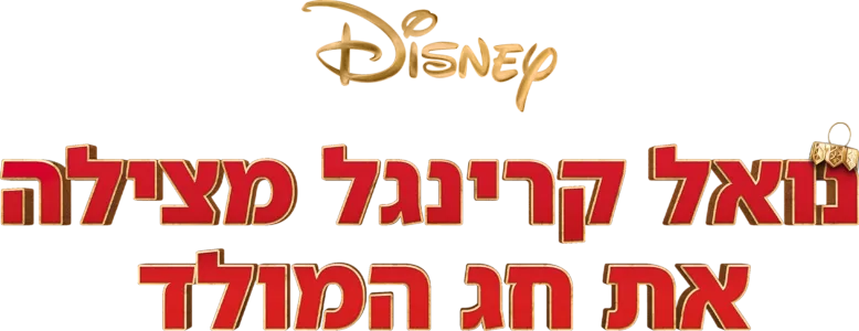 נואל קרינגל מצילה את חג המולד