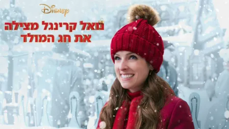 thumbnail - נואל קרינגל מצילה את חג המולד