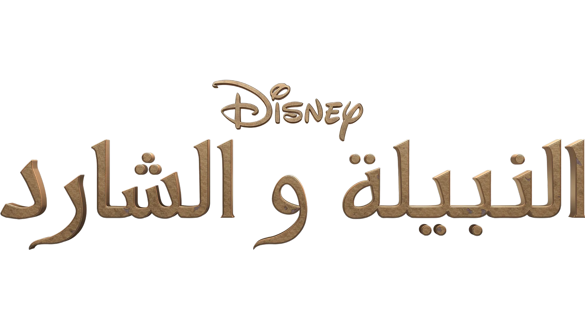 النبيلة والشارد