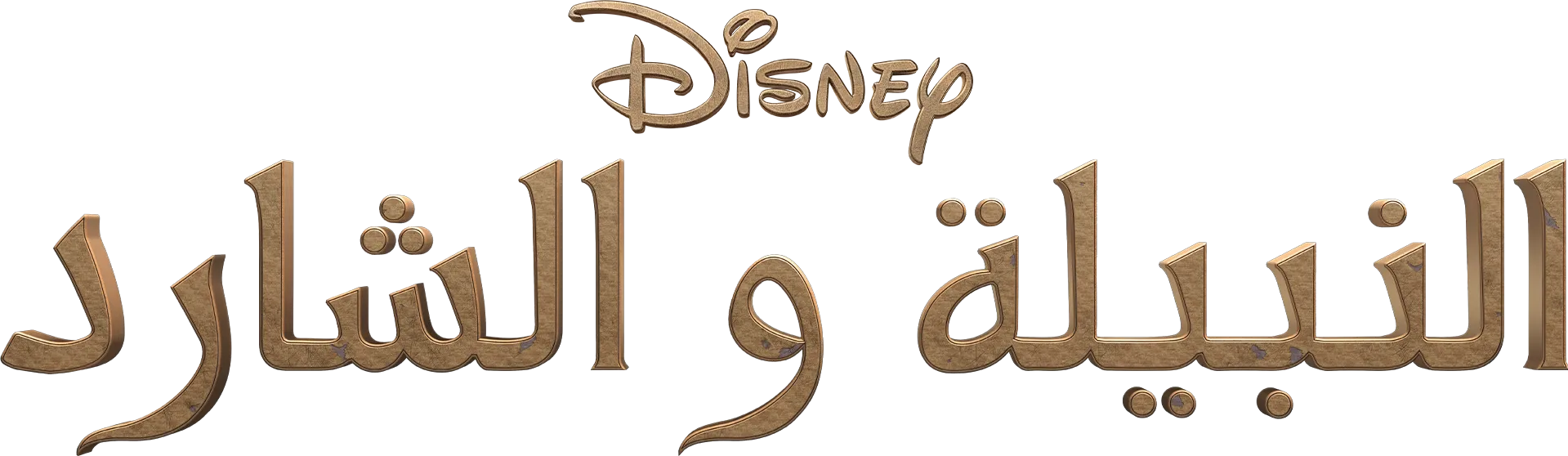 النبيلة والشارد
