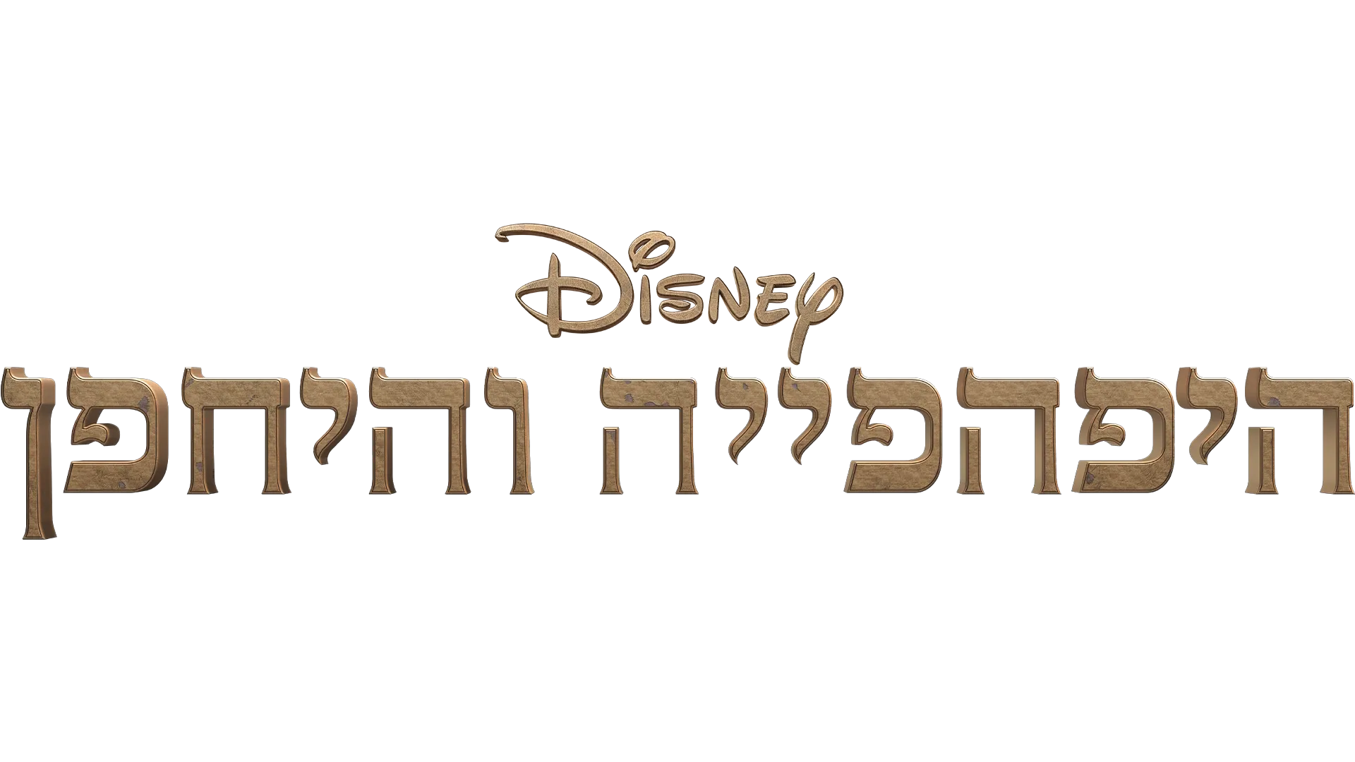 היפהפייה והיחפן