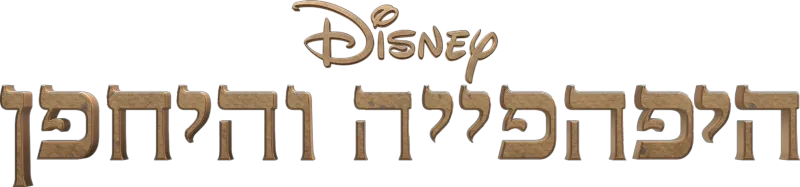 היפהפייה והיחפן