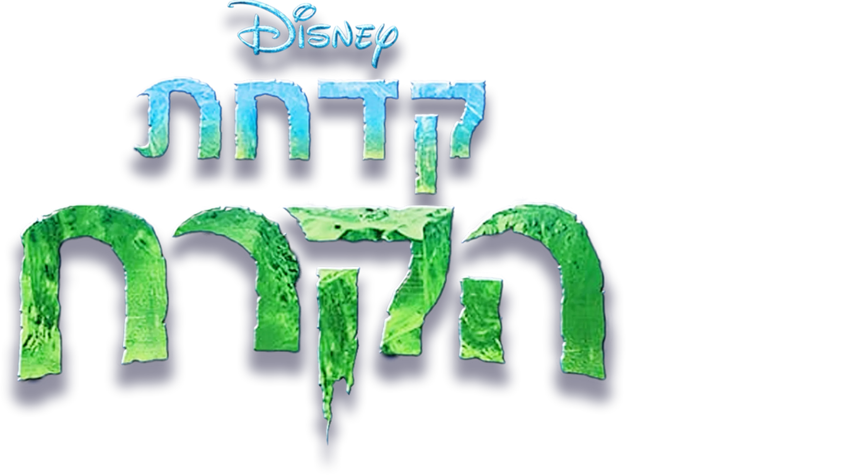 קדחת הקרח