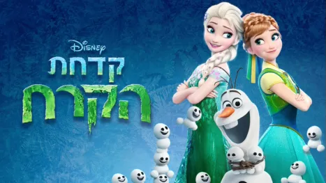 thumbnail - קדחת הקרח