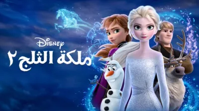 thumbnail - ملكة الثلج ٢