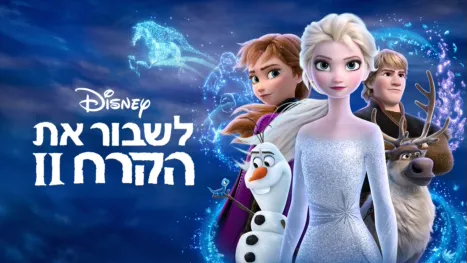 thumbnail - לשבור את הקרח 2