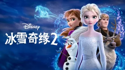 thumbnail - 冰雪奇缘2