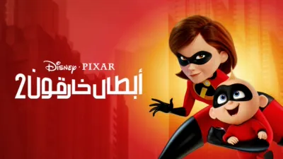 thumbnail - أبطال خارقون ٢