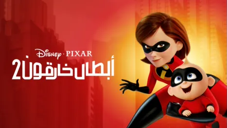 thumbnail - أبطال خارقون ٢